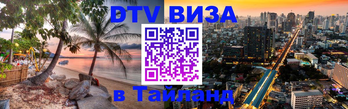 Долгосрочная виза DTV в Тайланд Ко-Мак 