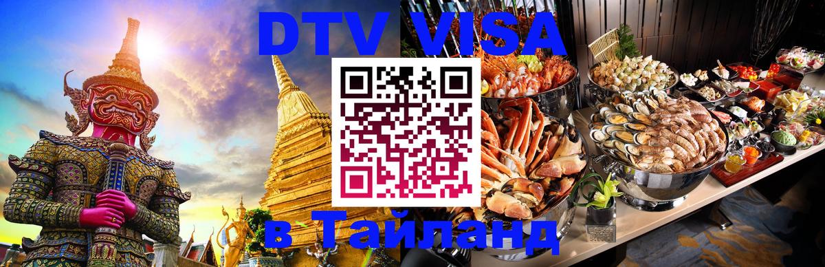 Оформить DTV визу в Тайланд Ко-Мак 
